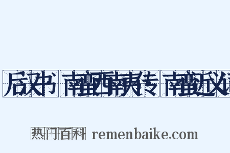 后汉书·南蛮西南夷传·南蛮近义词是什么意思的图片